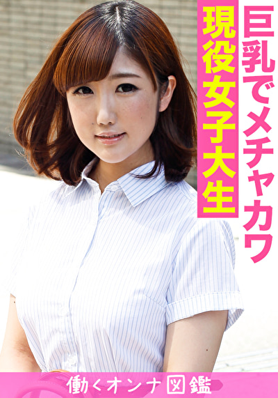 働くオンナ図鑑 めい（20）2