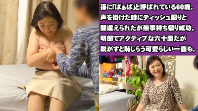 イケメン持ち帰りSEX 暑さを吹きとばせ！六十路おばあちゃまにた～っぷり中出し3名収録