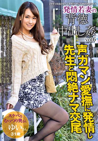 発情若妻の背徳中出し姦 vol.6 ゆい31歳 結婚6年目