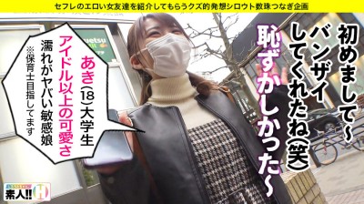 【アイドル以上】【熱狂デキるカワいさ】【ダダ濡れ大洪水ま●こ】【夢は保育士18歳】【あざとさ100%可愛さ200%】【恥じらい連続絶頂】桜満開！エロ満開！あきちゃんパッカーン開花宣言！可愛さとエロさが同居中のぴちぴち大学生あきちゃん！見れば見るほど好きになるアイドル以上の逸材あきちゃん！あきちゃんファン倶楽部会員募集中！ しろうとちゃん。♯008