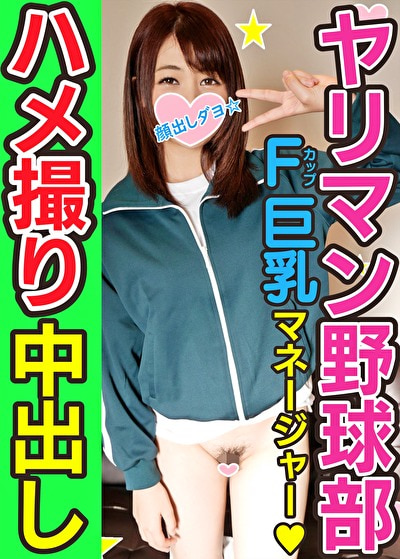 【乱交・個人撮影】球児に言えない秘密！野球部 女子マネージャー 熱血腹筋バキ子ちゃんをハイパークンニと巨...