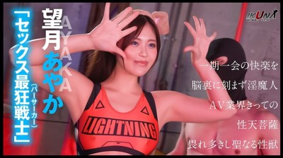 『IKUNA＃7.0』望月あやかvs新村あかり 全セクシー界GAMANKO最淫対決 白目アへ顔雅痴級最淫頂上決戦！ いつもイキ潮まくるAVスター競演＜イキガマン狂い＞絶頂決戦『IKUNA』シーズン2！イキガマンの果てに手にする絶頂は恍惚か！失神か！失禁か！最高の絶頂女王は誰だ！「SEXバーサーカー」望月あやかvs「煩悩バイキルト」新村あかり
