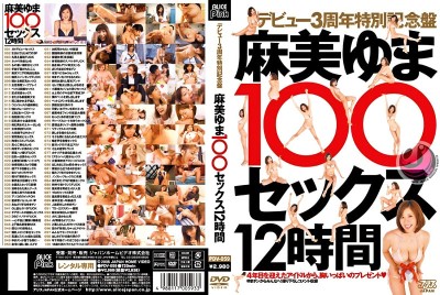 デビュー3周年特別記念版 麻美ゆま100セックス12時間