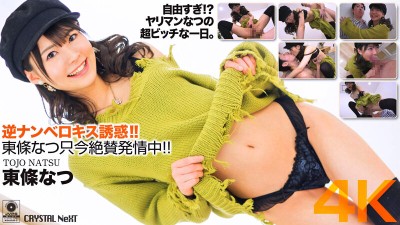 【4K】逆ナンベロキス誘惑！東條なつ只今絶賛発情中！