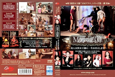 現役女王様「SMドラマ」シリーズ第一弾 M男の誤算 美人女医女王様に一生お仕えします