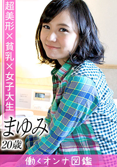 働くオンナ図鑑 まゆみ（20）3