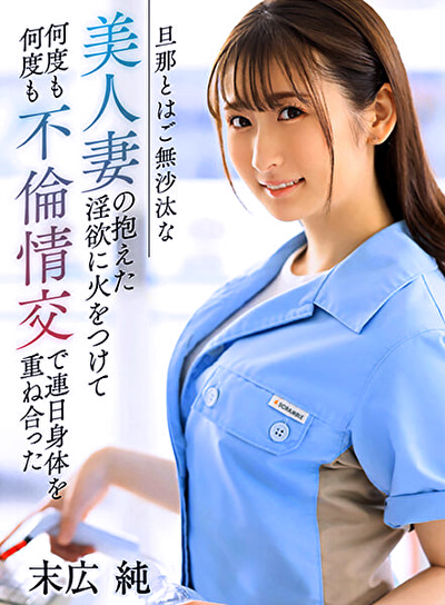 旦那とはご無沙汰な美人妻の抱えた淫欲に火をつけて何度も何度も不倫情交で連日身体を重ね合った 末広純
