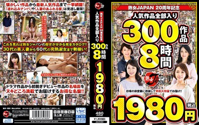熟女JAPAN 20周年記念 人気作品全部入り 300作品8時間