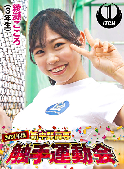 2024年度新中野高専 触手運動会 綾瀬こころ（3年生）