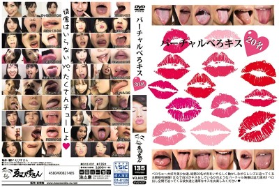 バーチャルべろキス20名