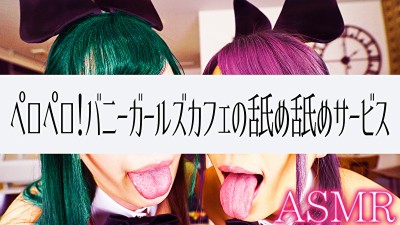 【音声のみ】ペロペロ！バニーガールズカフェの舐め舐めサービス