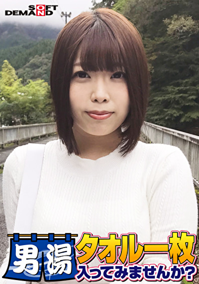 祝！シリーズ55回！GOGO記念超豪華版！SODが本気で見つけた極上大学生しほちゃん タオル一枚男湯入ってみませんか？ リクエストNo.1スペシャルミッション「男性客の股間にマッサージオイルを塗って自分の股間で揉みほぐしてあげる」解禁！素股で男性客の股間が大暴走！恥じらい女子のヌルっとSEXハプニング！