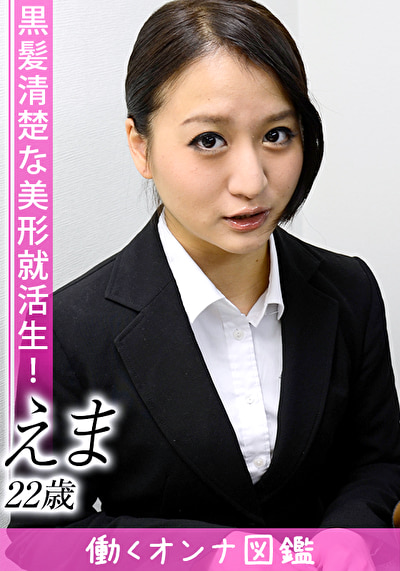 働くオンナ図鑑 えま（22）1