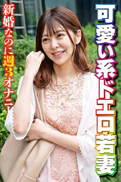 可愛い系ドエロ若妻 新婚なのに週3オナニー