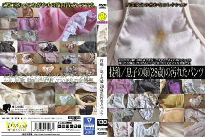 投稿／息子の嫁（28歳）の汚れたパンツ
