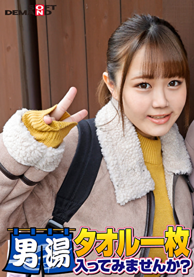 祝！シリーズ55回！GOGO記念超豪華版！SODが本気で見つけた極上大学生ゆみかちゃん タオル一枚男湯入ってみませんか？ リクエストNo.1スペシャルミッション「男性客の股間にマッサージオイルを塗って自分の股間で揉みほぐしてあげる」解禁！素股で男性客の股間が大暴走！恥じらい女子のヌルっとSEXハプニング！
