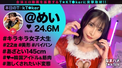 なまハメT★kTok Vol.22