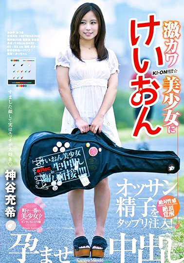 激カワけいおん美少女にオッサン精子をタップリ注入！孕ませ中出し 神谷充希