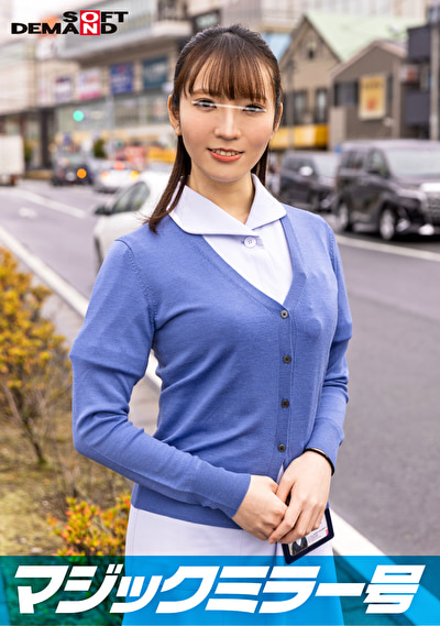 看護師【のん】さん 童貞くんを赤面筆おろし･･･のはずが実は絶倫AV男優 失禁・痙攣お構いなし何度イっても止まらない激ピストンでイカせる！【マジックミラー号25周年記念作品】