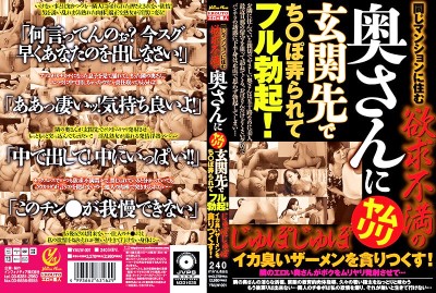同じマンションに住む欲求不満の奥さんにムリヤリ玄関先でち○ぽ弄られてフル勃起！じゅぽじゅぽイカ臭いザーメンを貪りつくす！