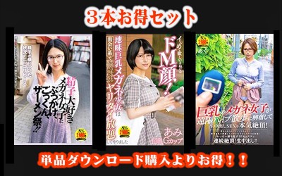 【お得セット】精子大好きメガネ女子にぶっかけ、ごっくん、ザーメン祭！！・イジめて欲しいとねだるドM顔！・...