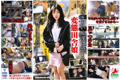 付きまとい痴●に感じる変態田舎娘