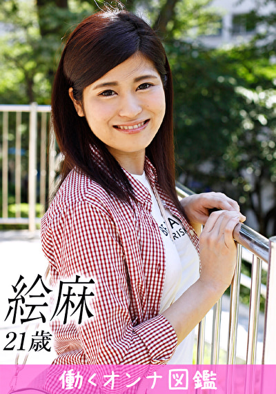 働くオンナ図鑑 絵麻（21）1