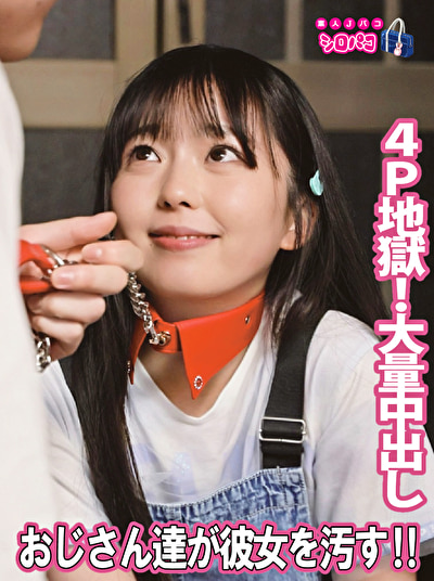 おじさん達が彼女を汚す！！