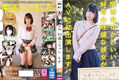 初撮りちゃん むぎ