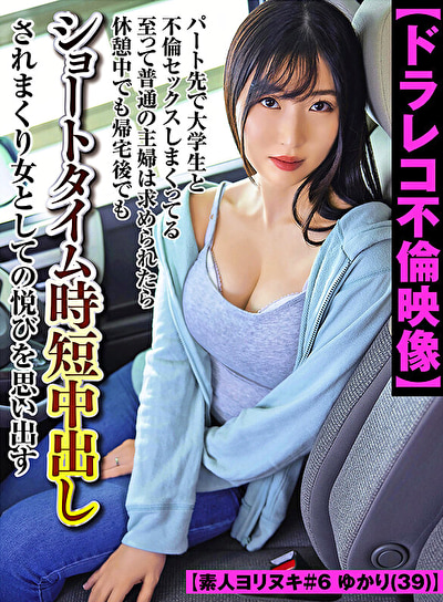 【ドラレコ不倫映像】パート先で大学生と不倫セックスしまくってる至って普通の主婦は求められたら休憩中でも帰宅後でもショートタイム時短中出しされまくり女としての悦びを思い出す【素人ヨリヌキ＃6 ゆかり（39）】