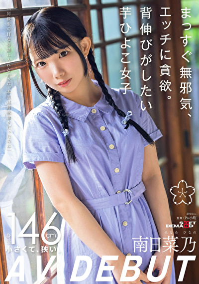 まっすぐ無邪気、エッチに貪欲。背伸びがしたい芋ひよこ女子 南日菜乃 AV DEBUT