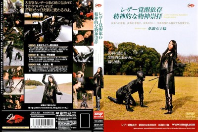 レザー覚醒依存 精神的な物神崇拝 妖湖女王様