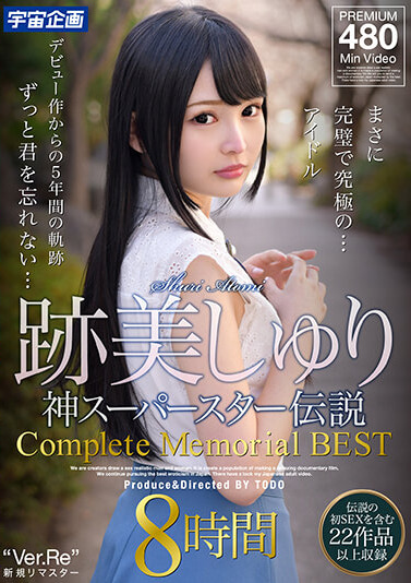 跡美しゅり 神スーパースター伝説 Complete Memorial BEST8時間
