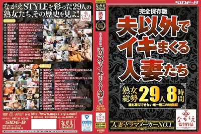 完全保存版 夫以外でイキまくる人妻たち 熟女総勢29人8時間
