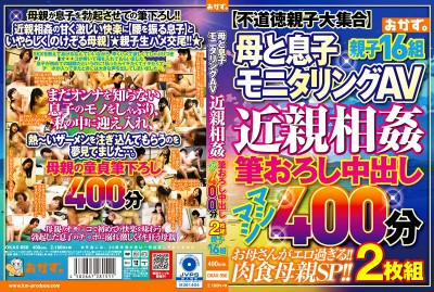 母と息子モニタリングAV 近親相姦 筆おろし中出し マシマシ400分 親子16組
