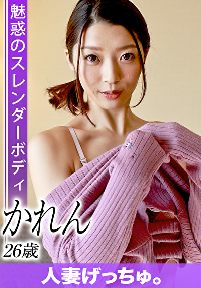 人妻げっちゅ。 かれん（26）1