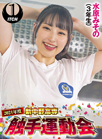 2024年度新中野高専 触手運動会 水原みその（3年生）