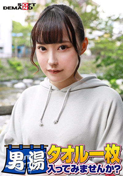 祝！シリーズ55回！GOGO記念超豪華版！SODが本気で見つけた極上大学生ゆみちゃん タオル一枚男湯入ってみませんか？ リクエストNo.1スペシャルミッション「男性客の股間にマッサージオイルを塗って自分の股間で揉みほぐしてあげる」解禁！素股で男性客の股間が大暴走！恥じらい女子のヌルっとSEXハプニング！