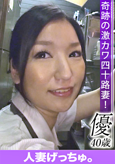 人妻げっちゅ。 優（40）3