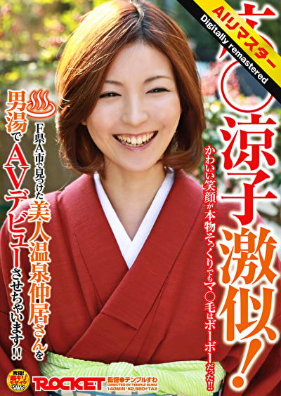 【 AI リマスター版 】広○涼子激似！F県A市で見つけた美人温泉仲居さんを男湯でAVデビューさせちゃいます！！