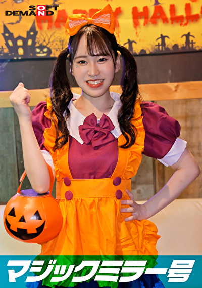 逆転マジックミラー号 渋谷ハロウィン編 「コスプレ女子えりかのSEXをナマで見たくないですか？」大人数に見られているとは知らずに激イキ姿を大胆に披露！