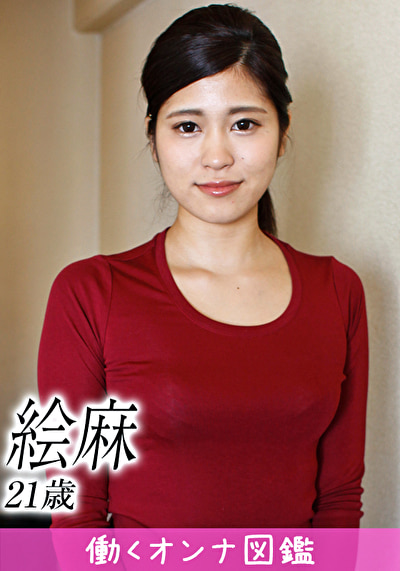 働くオンナ図鑑 絵麻（21）4