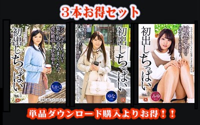 【お得セット】初出しちっぱいVol.1・Vol.2・Vol.3