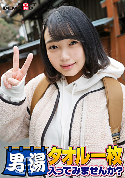 祝！シリーズ55回！GOGO記念超豪華版！SODが本気で見つけた極上大学生るなちゃん タオル一枚男湯入ってみませんか？ リクエストNo.1スペシャルミッション「男性客の股間にマッサージオイルを塗って自分の股間で揉みほぐしてあげる」解禁！素股で男性客の股間が大暴走！恥じらい女子のヌルっとSEXハプニング！