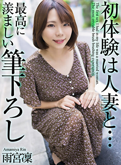 【4K】初体験は人妻と･･･ 最高に羨ましい筆下ろし 雨宮凜