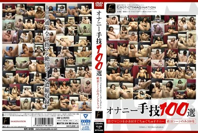 オナニー手技100選