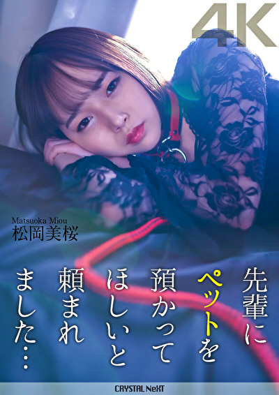 【4K】先輩にペットを預かってほしいと頼まれました･･･ 松岡美桜