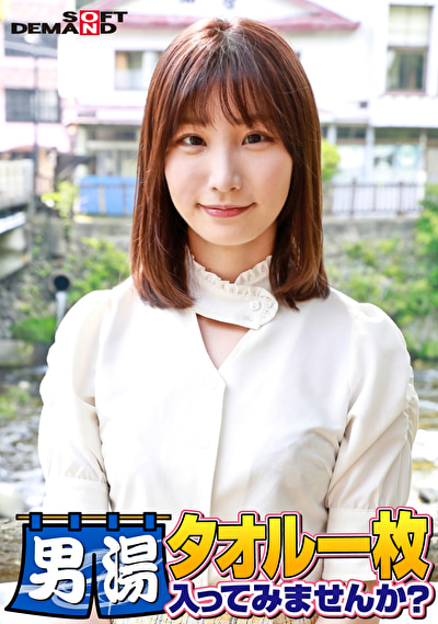 祝！シリーズ55回！GOGO記念超豪華版！SODが本気で見つけた極上大学生まいちゃん タオル一枚男湯入ってみませんか？ リクエストNo.1スペシャルミッション「男性客の股間にマッサージオイルを塗って自分の股間で揉みほぐしてあげる」解禁！素股で男性客の股間が大暴走！恥じらい女子のヌルっとSEXハプニング！