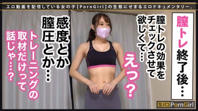 【膣トレで感度爆上がり→推定1.5リットル超え鬼潮吹き】引き締まった美ボディインストラクターは、ペットボトルを持ち上げるキツキツ膣トレマ●コの持ち主！感度良すぎて手マン潮吹きが止まらないwグッポリ喉奥フェラは吸い付きがヤバい！！キツすぎマ●コに挿入しても潮が溢れ出る！中出ししても潮で流されちゃうエロガールとパコりまくり！！！【PornGirl.9】