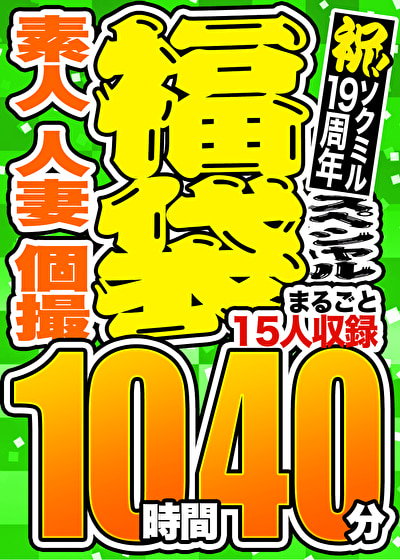 【1週間限定☆スペシャル福袋】素人 人妻 個撮 15人収録 10時間40分 ※12／7（土）朝10時まで